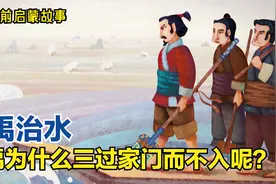 儿童睡前启蒙故事大禹治水，三过家门而不入，中国古代神话故事视频封面