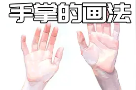 【绘画教程】讲解手掌的画法！从结构的角度教你画出好看的手掌！
