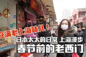 日本太太的日常～上海漫步 快春节了！充满老上海味儿的老西门视频封面