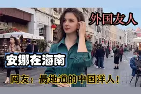 安娜在海南：被中国同化的老外，把中国文化深深的刻在了骨子里！视频封面