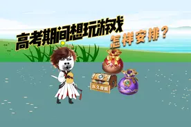 怎样安排高考期间想玩游戏的人？视频封面