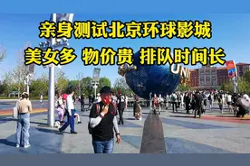 亲测北京环球影城坑不坑？门票638元排队最少1小时，一路都是美女视频封面