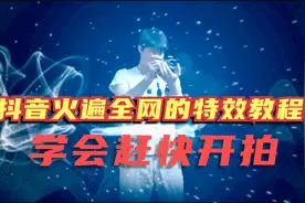 抖音里火遍全网的特效教程来了，学会了赶快去拍摄，早拍早上热门