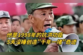 他是1998年的抗洪功臣，5天5夜没合眼，创造“千年一堵“的奇迹！视频封面