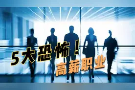 全球5大恐怖高薪职业，一场就赚数十万欧元，这种工作你敢干吗？视频封面