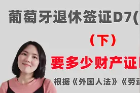 葡萄牙移民知识:多少财产证明能申请葡萄牙D7退休居留？（下）视频封面