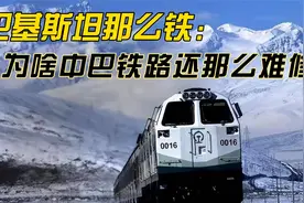 巴铁那么铁，为何中巴铁路还那么难修？视频封面