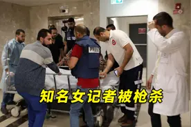 知名女记者被枪杀，美媒却很怕说出谁是凶手，这一态度极为奇怪视频封面