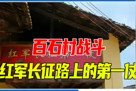 百石村战斗是红军长征路上的第一仗，一举突破敌人的第一道封锁线视频封面