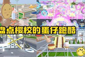 樱花校园模拟器：盘点樱校的蛋仔跑酷视频封面