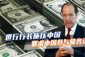美债即将爆雷，世行行长却施压中国参与债务重组，并公布贷款合同视频封面