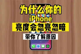 为什么iPhone会出现忽亮忽暗情况？且关闭光感应和手动调节都无效视频封面