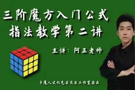 三阶魔方入门指法教程第二讲：复原第二层勾上回下指法操作视频封面