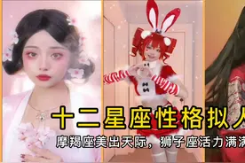 盘点十二星座性格变身下：狮子座活力满满，摩羯座简直美上天视频封面