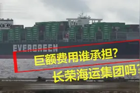 长荣海运承担巨额费用吗？谁来赔？苏伊士运河巨轮搁浅依然封锁！视频封面