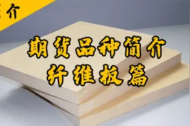 【期货品种简介】纤维板简介视频封面