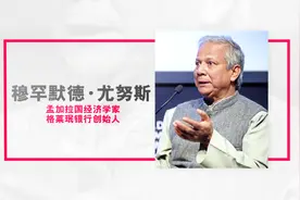与世界对话⑩|尤努斯：中国的扶贫成就“前所未有”视频封面