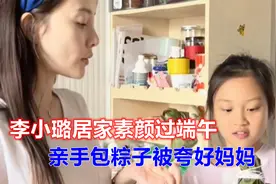 李小璐居家素颜过端午，皮肤白皙穿衣宽松，亲手包粽子被夸好妈妈视频封面