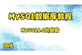 06.MySQL数据库教程——MySQL8.0的卸载【转载】视频封面