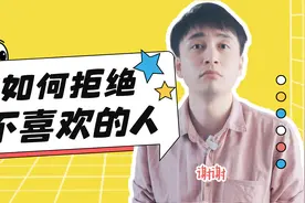 如何高情商拒绝不喜欢的男生？学会这5种方式，以后再也不尴尬！视频封面