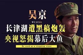 《长津湖》片方盈利超6亿，起底背后资本局：吴京是最大赢家视频封面