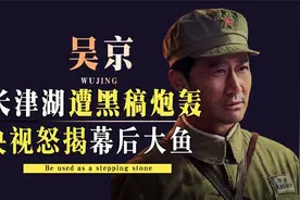 《长津湖》片方盈利超6亿，起底背后资本局：吴京是最大赢家视频封面