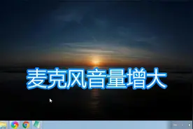 麦克风音量增大教程，电脑系统耳机录音设备声音加强增强方法