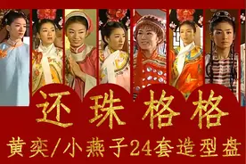 【盘点】黄奕/小燕子在《还珠格格》中的24套造型视频封面
