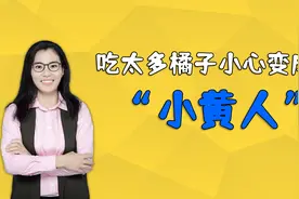 孩子爱吃橘子变成了“小黄人”，医生提醒：这类食物不能多吃视频封面