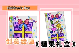 六一儿童节创意主题绘画《糖果礼盒》，甜甜的过六一吧！视频封面