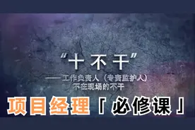 电力施工项目管理“十不干”之工作负责人不在现场的不干#旁站视频封面