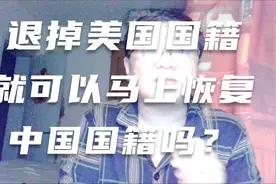 退掉美国国籍就可以恢复中国国籍了吗？这个还是要官方确定比较好视频封面