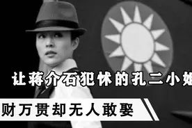 潇洒还是好牌打烂？让蒋介石犯怵的孔二小姐，家财万贯却无人敢娶视频封面