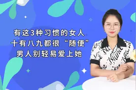 有这3种习惯的女人，十有八九都很“随便”，男人别轻易爱上她视频封面