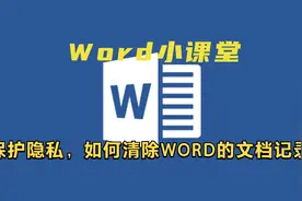 保护隐私，如何清除word打开文档的历史记录视频封面