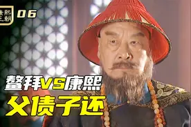 鳌拜斩杀康熙侍卫，康熙马上报复，直接打死他干儿子视频封面