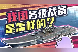我国共有四级战备，你知道是哪四级吗？视频封面