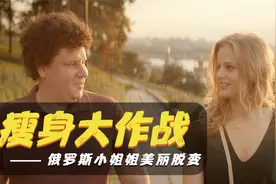 她有天使般的脸蛋却满身肥肉，被男友抛弃俄罗斯小姐姐如何蜕变视频封面