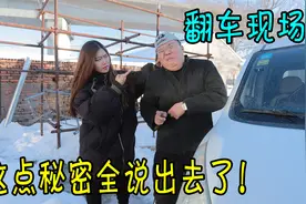 二货不知道媳妇就在车后座，上车就和兄弟聊实话，结局太逗了视频封面