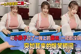 突如其来的爆笑瞬间，和小姨子打了一晚上的麻将，一把都没胡到视频封面