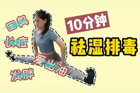 口臭、发胖、起痘爱出油，睡前1个动作，健脾祛湿，排毒又瘦身视频封面