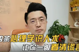 4条心理学识人术，让你一眼看清对方真面目！视频封面