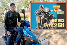 我来答20210407_购买交强险 和 骑摩托车的门槛