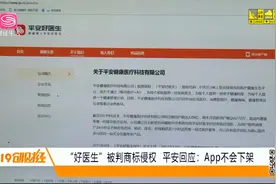 “好医生”和“平安好医生”傻傻分不清，谁侵了谁的权？视频封面