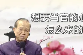 曾仕强：为何人们都想要当官？这和中华文化的“官本位”息息相关视频封面