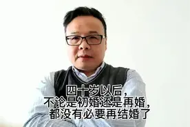 四十岁以后，不论是初婚还是再婚，都没有必要结婚了视频封面