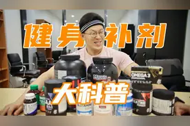 健身补剂选择建议，让你少花冤枉钱！
