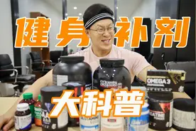 健身补剂选择建议，让你少花冤枉钱！视频封面