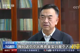 个人养老金具体由谁运作？如何保值增值？专家解读|东方时空视频封面