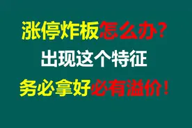 股票涨停炸板怎么办？出现这个特征是洗盘，务必拿好还有拉升！